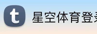 星空体育登录网址首页 logo